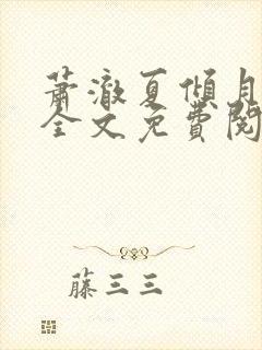 萧澈夏倾月小说全文免费阅读笔趣阁