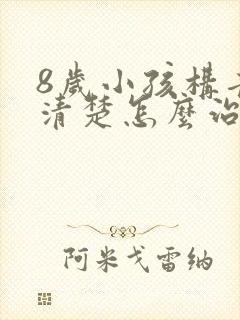 8岁小孩构音不清楚怎么治疗