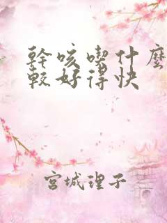 干咳吃什么药比较好得快