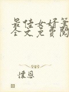 最佳女婿笔趣阁全文免费阅读