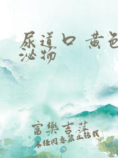 尿道口 黄色分泌物