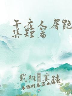 午夜人屠艳情合集短篇