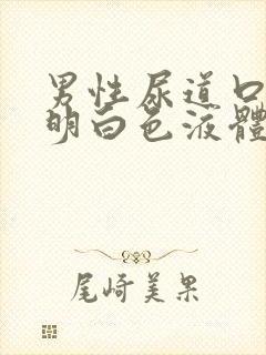 男性尿道口流透明白色液体