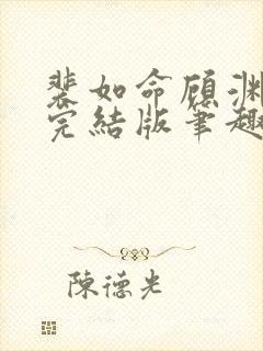 裴如命顾渊女帝完结版笔趣阁