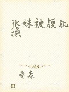 jk妹被腹肌男操