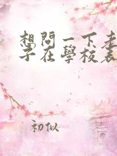 想问一下老师孩子在学校表现怎么样呢