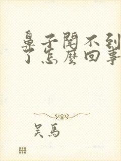 鼻子闻不到味道了怎么回事