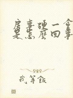 房事硬一会就软是怎么回事