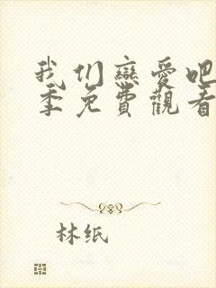 我们恋爱吧第二季免费观看