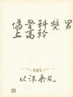 伪骨科双男主年上高干