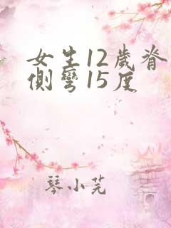 女生12岁脊椎侧弯15度