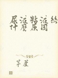 尿液粘液丝高是什么原因