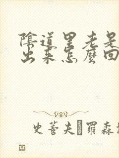 阴道里老是流水出来怎么回事