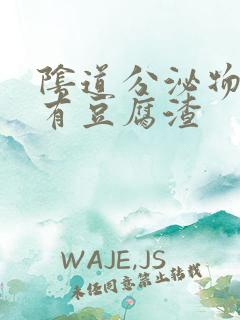 阴道分泌物发黄有豆腐渣