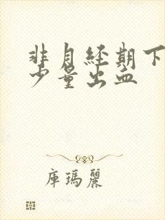 非月经期下面有少量出血