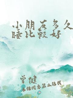 小朋友多久分床睡比较好