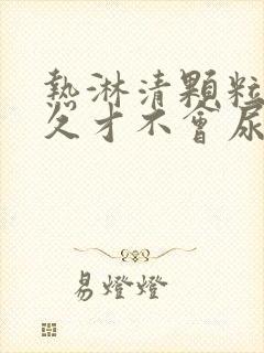 热淋清颗粒吃多久才不会尿频