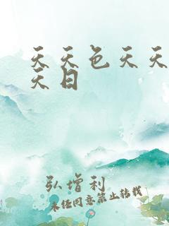 天天色天天操天天日