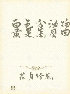 白色分泌物带绿黄是怎么回事