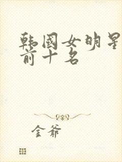 韩国女明星颜值前十名