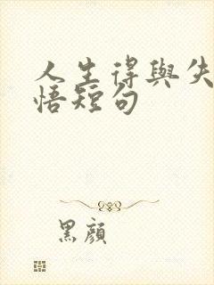 人生得与失的感悟短句