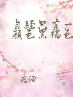 月经只有一点点颜色黑褐色是什么原因