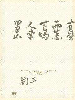 男人下面有点弯正常吗怎么回事