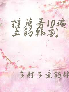 推荐看10遍以上的韩剧