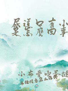 尿道口有小肉粒是怎么回事