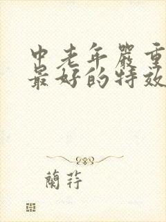 中老年严重漏尿最好的特效药