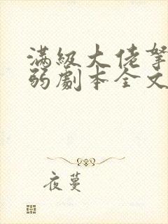 满级大佬拿了病弱剧本全文下载