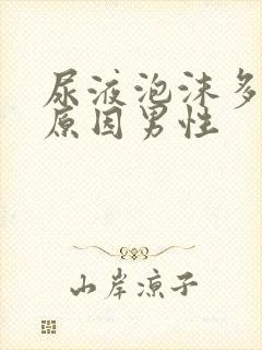 尿液泡沫多什么原因男性