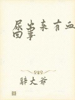 尿出来有血怎么回事