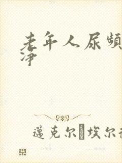 老年人尿频尿不净