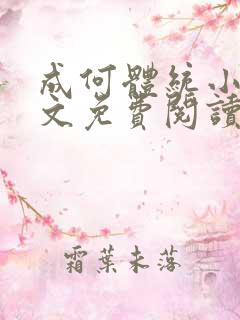 成何体统小说全文免费阅读笔趣阁