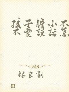 孩子胆小不表达不爱说话怎么办