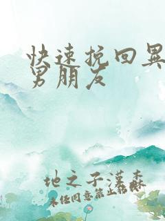 快速挽回异地恋男朋友