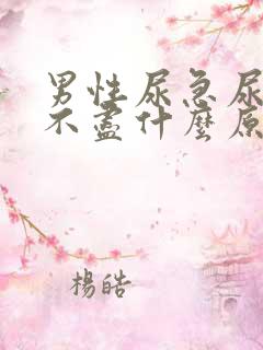 男性尿急尿频尿不尽什么原因导致的