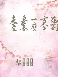 夫妻一方死亡财产怎么分割