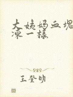 大姨妈血块跟果冻一样