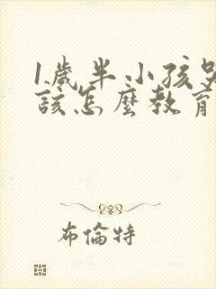 1岁半小孩哭闹该怎么教育