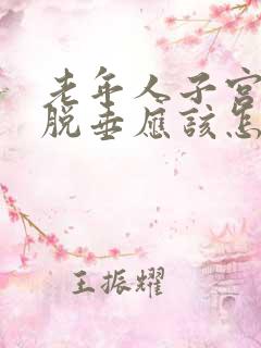 老年人子宫重度脱垂应该怎么办