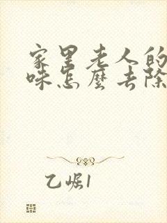 家里老人的尿骚味怎么去除