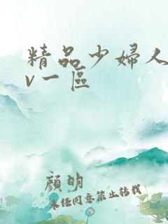 精品少妇人妻av一区