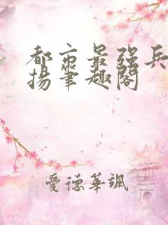 都市最强兵王武扬笔趣阁