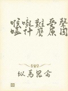 喉咙难受声音嘶哑什么原因