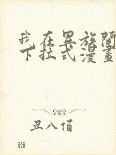 我在异族开后宫下拉式漫画