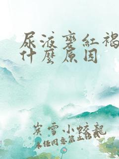 尿液变红褐色是什么原因