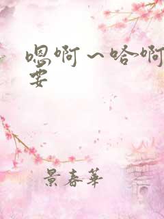 嗯啊～哈啊～不要