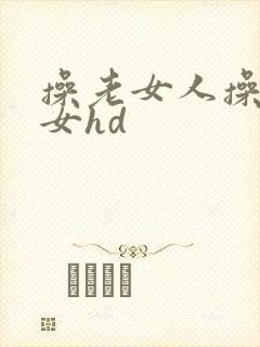 操老女人操老妇女hd
